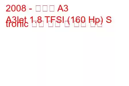 2008 - 아우디 A3
A3let 1.8 TFSI (160 Hp) S tronic 연료 소비 및 기술 사양