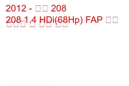 2012 - 푸조 208
208 1.4 HDi(68Hp) FAP 연료 소비량 및 기술 사양