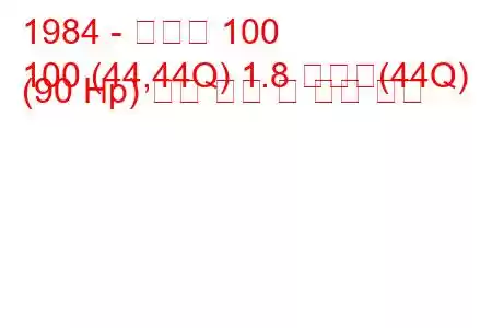 1984 - 아우디 100
100 (44,44Q) 1.8 콰트로(44Q) (90 Hp) 연료 소비 및 기술 사양