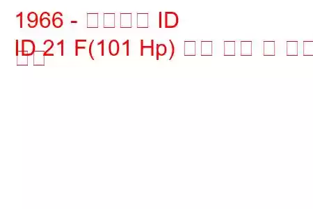 1966 - 시트로엥 ID
ID 21 F(101 Hp) 연료 소비 및 기술 사양