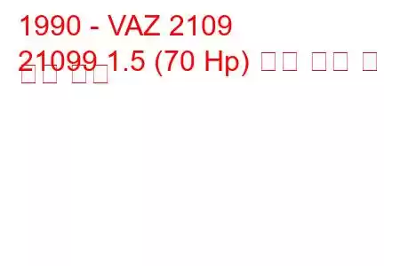 1990 - VAZ 2109
21099 1.5 (70 Hp) 연료 소비 및 기술 사양