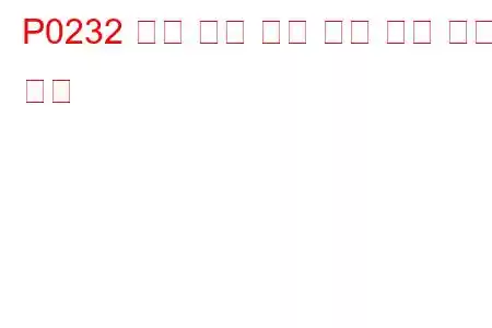 P0232 연료 펌프 보조 회로 높은 문제 코드