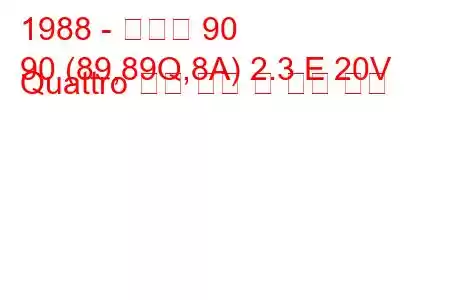 1988 - 아우디 90
90 (89,89Q,8A) 2.3 E 20V Quattro 연료 소비 및 기술 사양