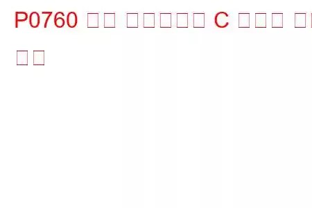 P0760 변속 솔레노이드 C 오작동 문제 코드