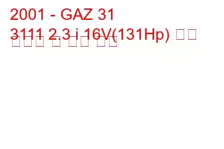 2001 - GAZ 31
3111 2.3 i 16V(131Hp) 연료 소비량 및 기술 사양