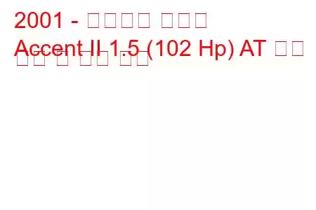 2001 - 태그아즈 액센트
Accent II 1.5 (102 Hp) AT 연료 소비 및 기술 사양