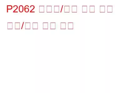 P2062 환원제/재생 공급 제어 회로/단선 문제 코드