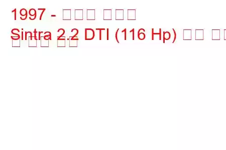 1997 - 복스홀 신트라
Sintra 2.2 DTI (116 Hp) 연료 소비 및 기술 사양