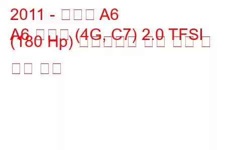 2011 - 아우디 A6
A6 리무진 (4G, C7) 2.0 TFSI (180 Hp) 멀티트로닉 연료 소비 및 기술 사양