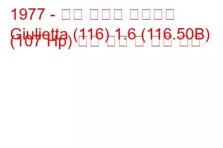 1977 - 알파 로메오 줄리에타
Giulietta (116) 1.6 (116.50B) (107 Hp) 연료 소비 및 기술 사양