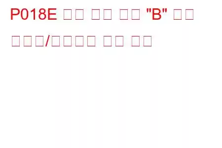 P018E 연료 압력 센서 