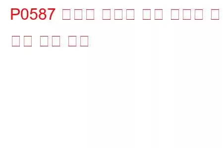 P0587 크루즈 컨트롤 벤트 컨트롤 회로 낮은 문제 코드