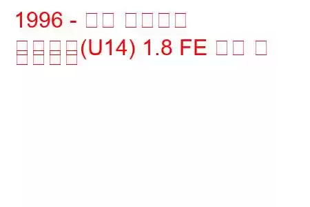 1996 - 닛산 블루버드
블루버드(U14) 1.8 FE 연비 및 기술사양