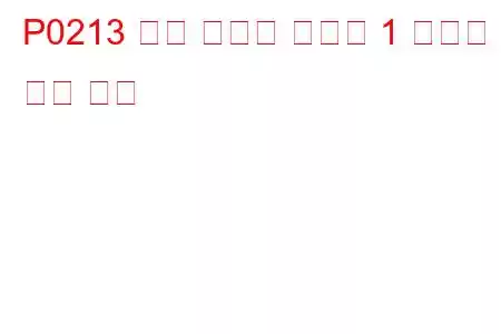 P0213 콜드 스타트 ​​인젝터 1 오작동 문제 코드
