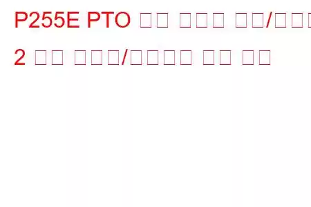 P255E PTO 속도 선택기 센서/스위치 2 회로 간헐적/불규칙한 문제 코드