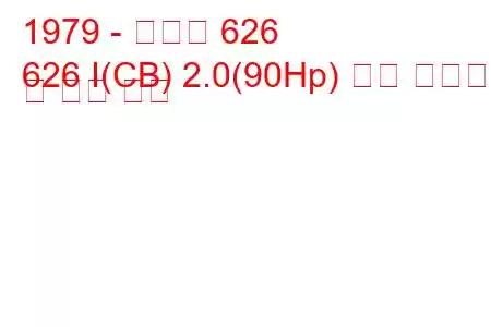 1979 - 마즈다 626
626 I(CB) 2.0(90Hp) 연료 소비량 및 기술 사양