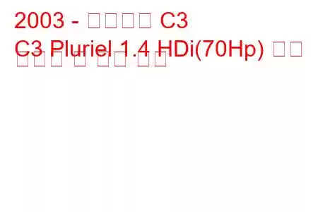 2003 - 시트로엥 C3
C3 Pluriel 1.4 HDi(70Hp) 연료 소비량 및 기술 사양