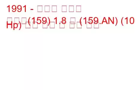 1991 - 피아트 템프라
템프라(159) 1.8 즉 (159.AN) (105 Hp) 연료 소비 및 기술 사양