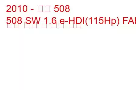 2010 - 푸조 508
508 SW 1.6 e-HDI(115Hp) FAP 연료 소비 및 기술 사양