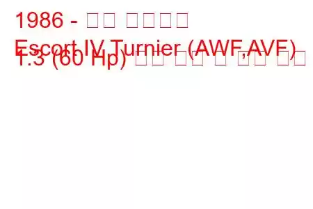 1986 - 포드 에스코트
Escort IV Turnier (AWF,AVF) 1.3 (60 Hp) 연료 소비 및 기술 사양