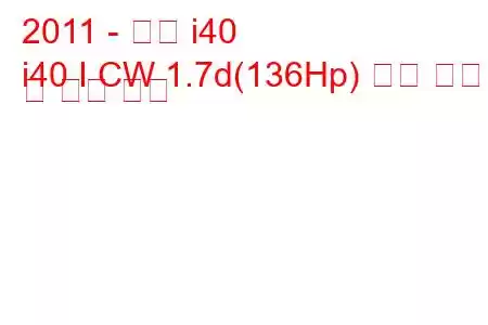 2011 - 현대 i40
i40 I CW 1.7d(136Hp) 연료 소비량 및 기술 사양