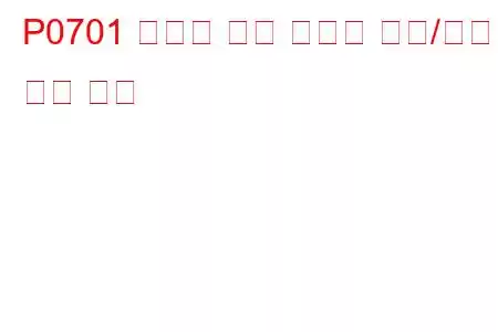 P0701 변속기 제어 시스템 범위/성능 문제 코드