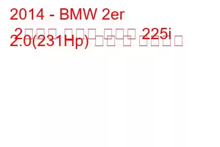 2014 - BMW 2er 2시리즈 액티브 투어러 225i 2.0(231Hp) 연비 및 기술사양