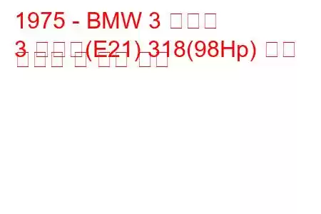 1975 - BMW 3 시리즈
3 시리즈(E21) 318(98Hp) 연료 소비량 및 기술 사양