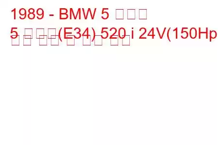 1989 - BMW 5 시리즈
5 시리즈(E34) 520 i 24V(150Hp) 연료 소비 및 기술 사양