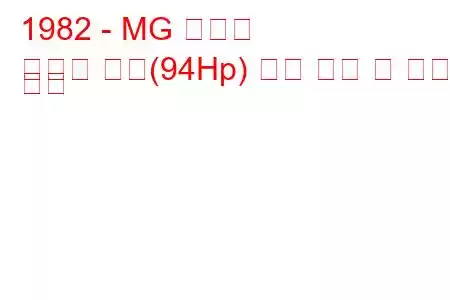 1982 - MG 메트로
메트로 터보(94Hp) 연료 소비 및 기술 사양