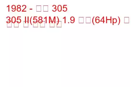 1982 - 푸조 305
305 II(581M) 1.9 디젤(64Hp) 연료 소비 및 기술 사양