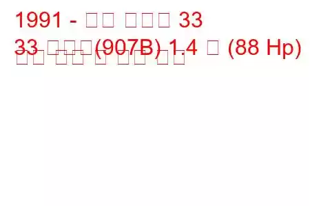 1991 - 알파 로미오 33
33 스포츠(907B) 1.4 즉 (88 Hp) 연료 소비 및 기술 사양