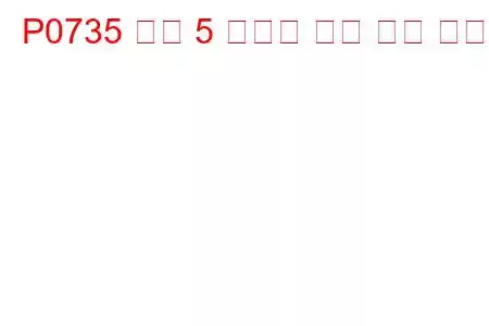 P0735 기어 5 잘못된 비율 문제 코드