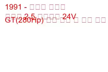 1991 - 토요타 소어러
소어러 2.5 트윈터보 24V GT(280Hp) 연료 소비 및 기술 사양