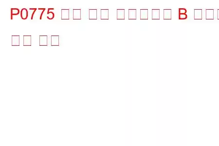 P0775 압력 제어 솔레노이드 B 오작동 문제 코드