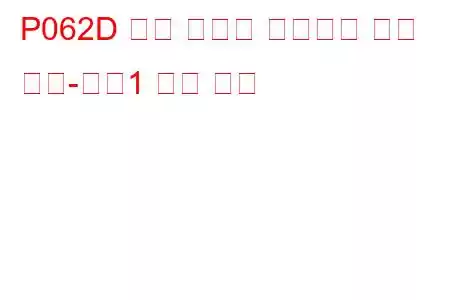 P062D 연료 인젝터 드라이버 회로 성능-뱅크1 문제 코드