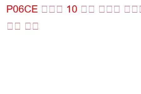 P06CE 실린더 10 예열 플러그 잘못된 문제 코드