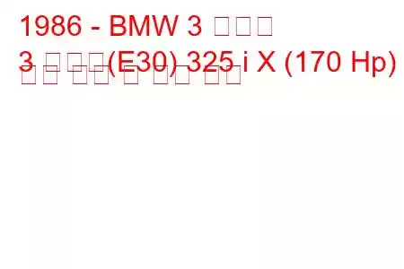 1986 - BMW 3 시리즈
3 시리즈(E30) 325 i X (170 Hp) 연료 소비 및 기술 사양