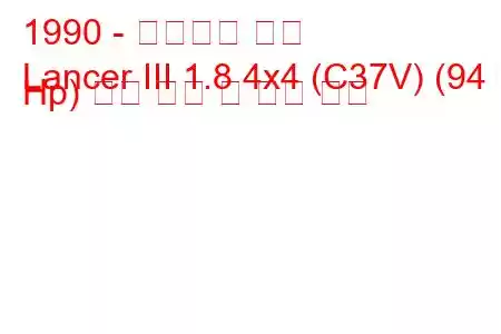 1990 - 미쓰비시 랜서
Lancer III 1.8 4x4 (C37V) (94 Hp) 연료 소비 및 기술 사양