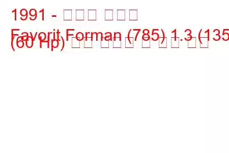 1991 - 스코다 파보릿
Favorit Forman (785) 1.3 (135) (60 Hp) 연료 소비량 및 기술 사양