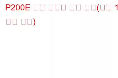 P200E 촉매 시스템 온도 초과(뱅크 1 문제 코드)