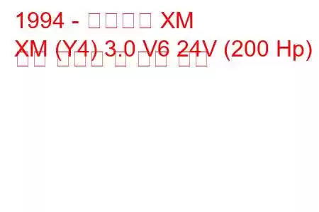 1994 - 시트로엥 XM
XM (Y4) 3.0 V6 24V (200 Hp) 연료 소비량 및 기술 사양