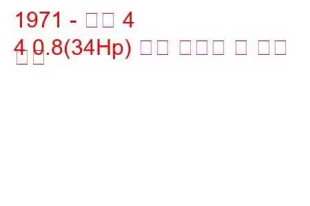 1971 - 르노 4
4 0.8(34Hp) 연료 소비량 및 기술 사양