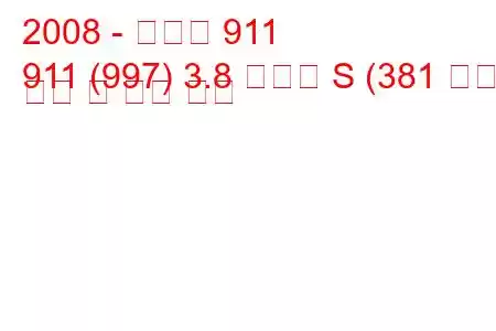 2008 - 포르쉐 911
911 (997) 3.8 카레라 S (381 마력) 연비 및 기술 사양