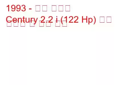 1993 - 뷰익 센츄리
Century 2.2 i (122 Hp) 연료 소비량 및 기술 사양