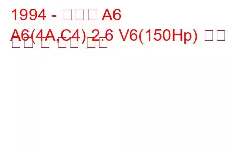1994 - 아우디 A6
A6(4A,C4) 2.6 V6(150Hp) 연료 소비 및 기술 사양