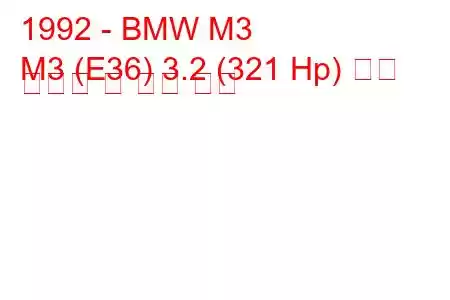 1992 - BMW M3
M3 (E36) 3.2 (321 Hp) 연료 소비량 및 기술 사양