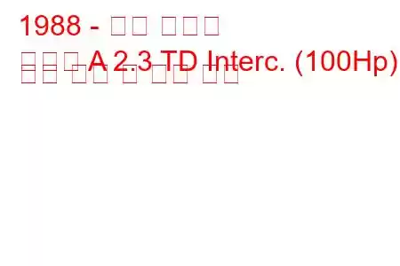 1988 - 오펠 오메가
오메가 A 2.3 TD Interc. (100Hp) 연료 소비 및 기술 사양