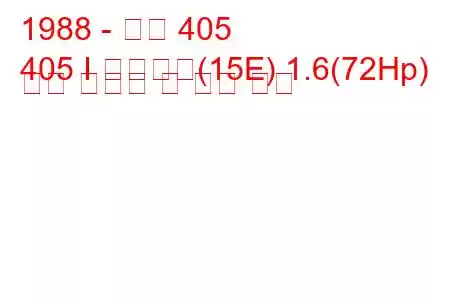 1988 - 푸조 405
405 I 브레이크(15E) 1.6(72Hp) 연료 소비량 및 기술 사양