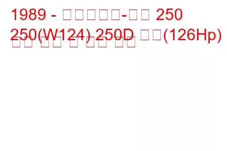 1989 - 메르세데스-벤츠 250
250(W124) 250D 터보(126Hp) 연료 소비 및 기술 사양